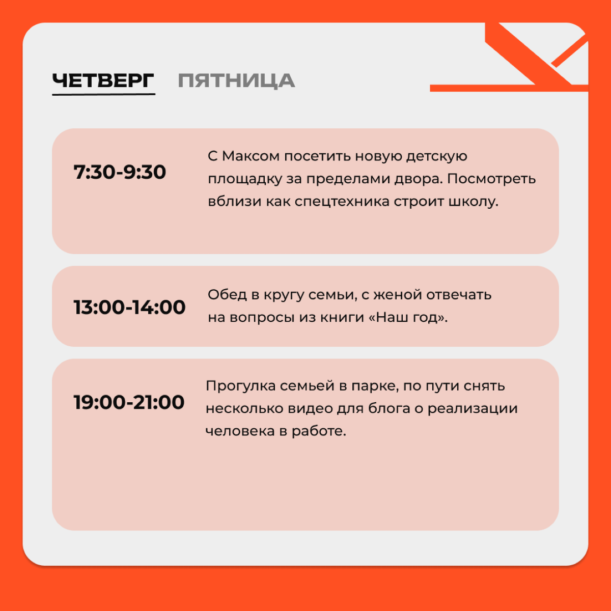 Если нет в твоем календаре того, что тебе важно, считай, что этого не будет в твоей жизни.
Невозможно конкурировать с кучей отвлекающих вещей в нашей жизни: интернет — тик-ток, тренды, новости | Сетка — социальная сеть от hh.ru