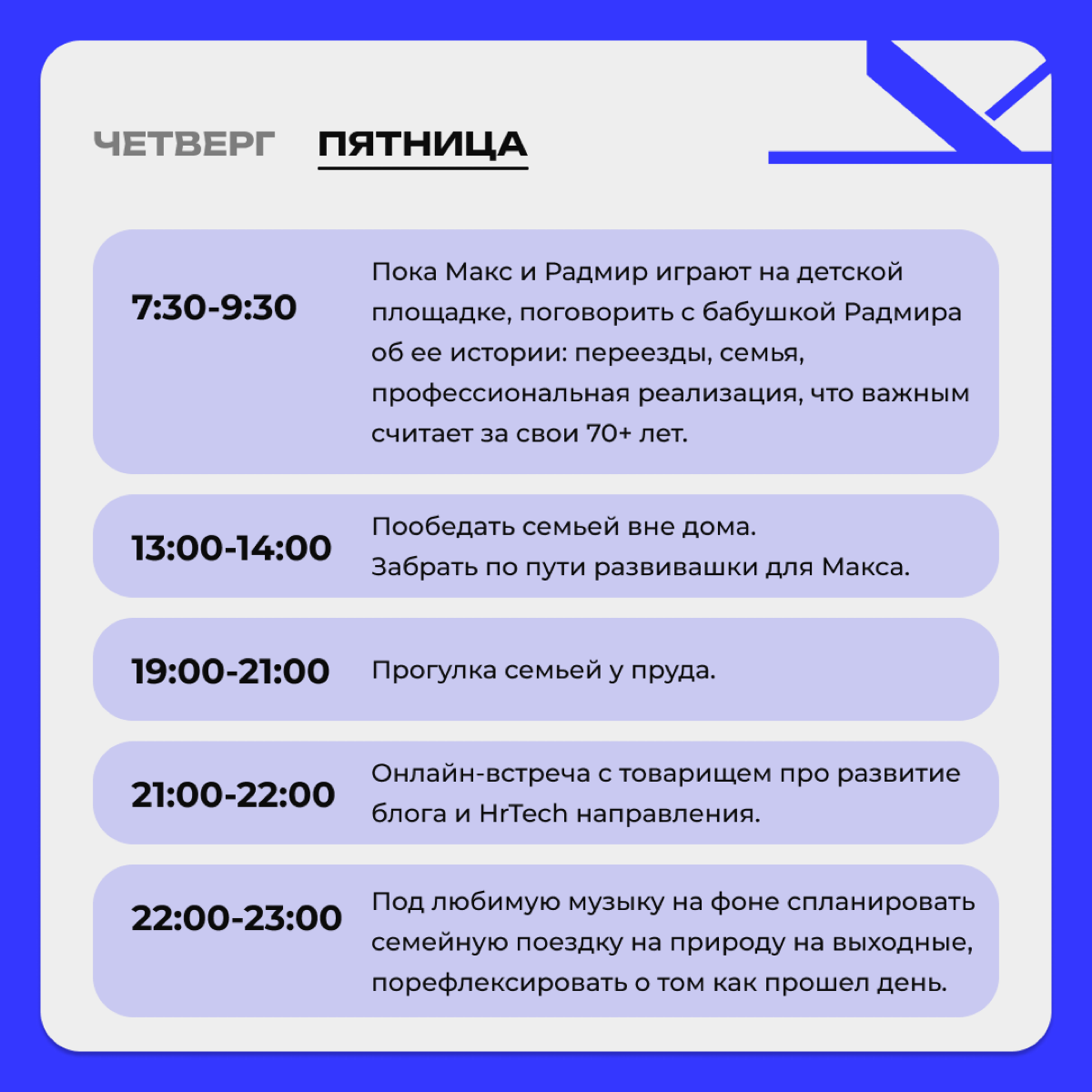Если нет в твоем календаре того, что тебе важно, считай, что этого не будет в твоей жизни.
Невозможно конкурировать с кучей отвлекающих вещей в нашей жизни: интернет — тик-ток, тренды, новости | Сетка — социальная сеть от hh.ru