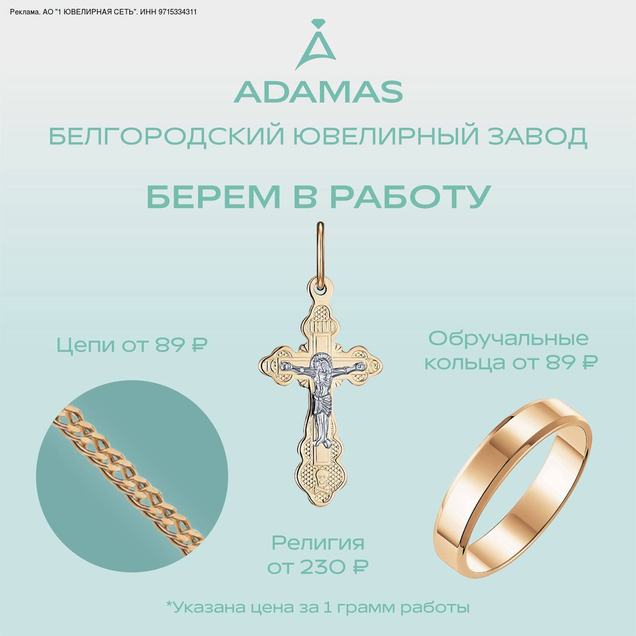 Компания ADAMAS предлагает производство ювелирных украшений для вашего бизнеса.
🔹Качество наших украшений всегда на высоком уровне.
🔹Мы имеем производство полного цикла | Сетка — социальная сеть от hh.ru