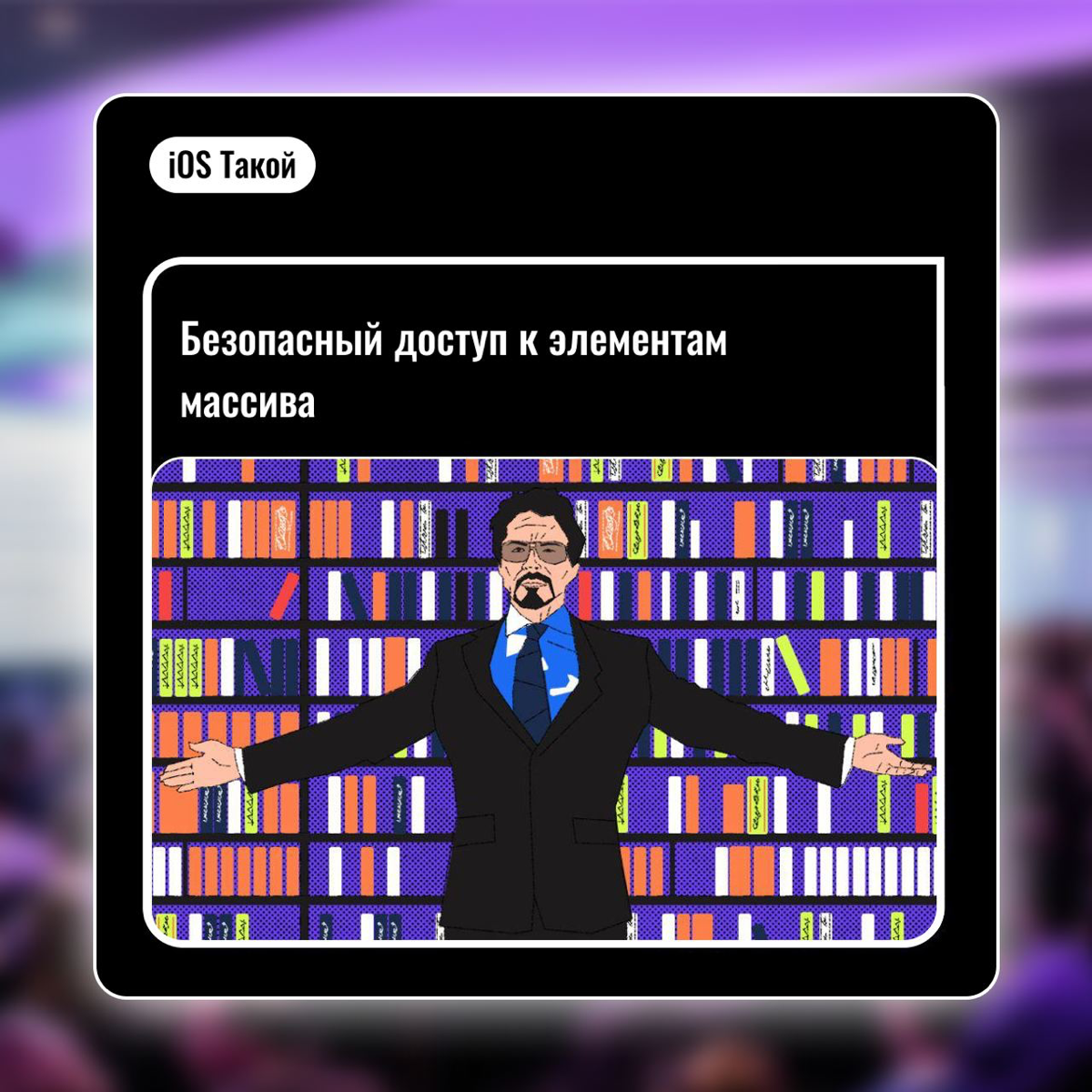 Безопасный доступ к элементам массива в Swift | Сетка — социальная сеть от hh.ru