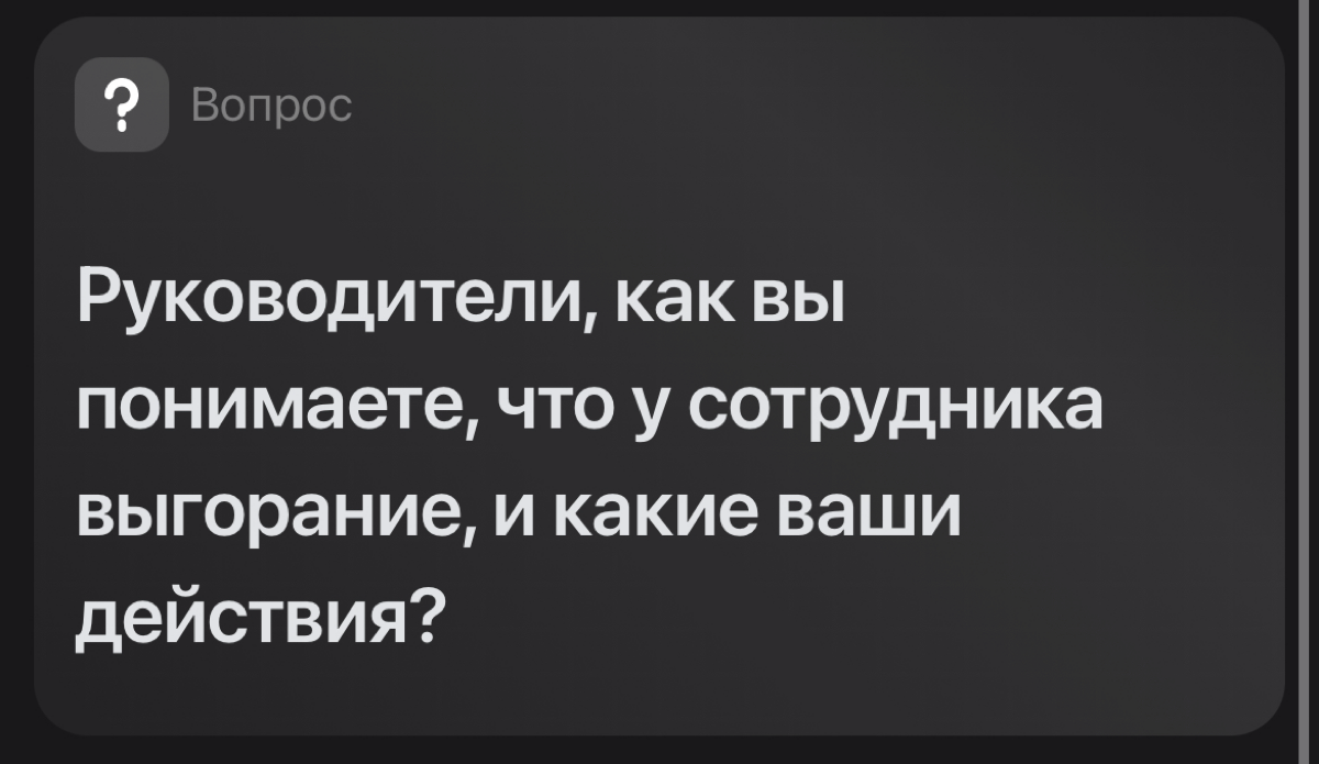 Что делать с выгоранием? | Сетка — социальная сеть от hh.ru