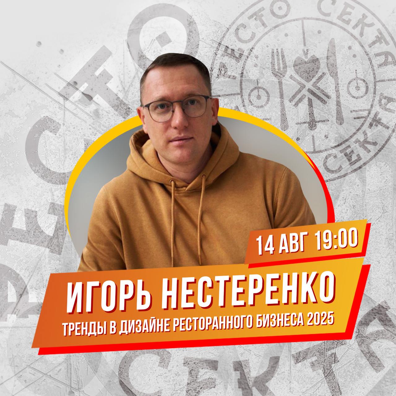 Живой эфир "Тренды дизайна в ресторанном бизнесе 2025".
15 августа в 19:00 в канале "РестоСекта" пройдет живая встреча с Игорем Нестеренко, на которой обсудим щепетильные вопросы дизайна в общепите | Сетка — социальная сеть от hh.ru