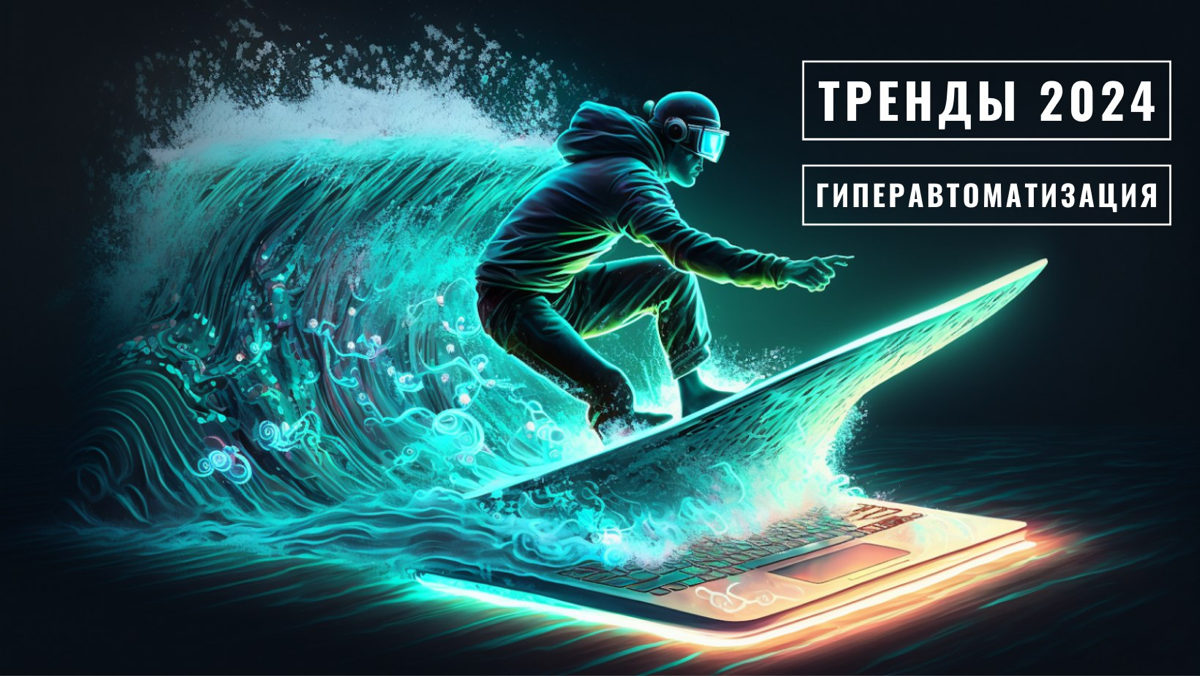 Технологические тренды: оптимизация и гиперавтоматизация | Сетка — социальная сеть от hh.ru