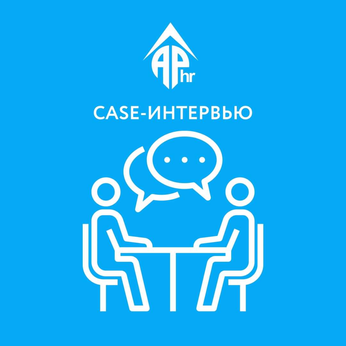 Case-интервью — это формат собеседования, где кандидатам предлагают решить конкретные бизнес-задачи или кейсы | Сетка — социальная сеть от hh.ru