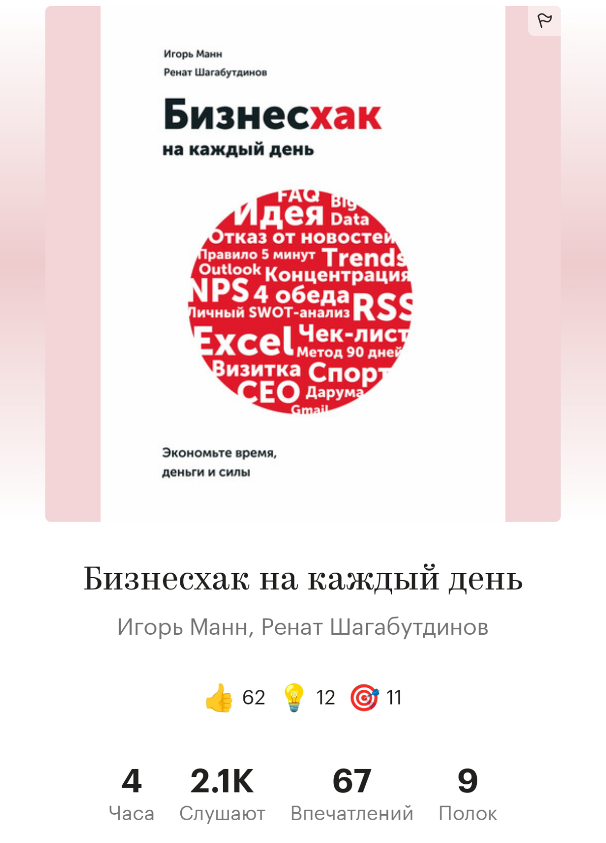 Рекомендация ⬇️
"Бизнесхак на каждый день" 📚
В каждой главе были бизнесхаки, которые действительно откликнулись! Очень рекомендую всем, у кого много задач и их надо как-то разгребать | Сетка — социальная сеть от hh.ru