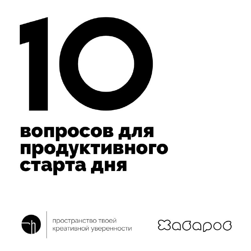 Неделя ПЦ начинается с подготовки вопросов для продуктивного старта дня. Напишите ваш десяток. На вопросы можно не отвечать, но я думаю, у вас это не получится 🤣
#10идейвдень by @creativehappens | Сетка — социальная сеть от hh.ru