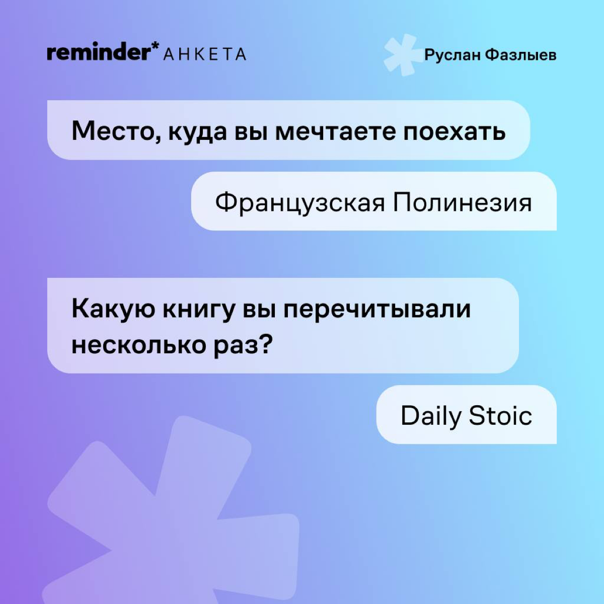 Руслан Фазлыев — программист из Ульяновска, который построил два глобальных IT-бизнеса с оценкой в сотни миллионов долларов, герой фильма Дудя о Кремниевой долине и подписчик Reminder | Сетка — социальная сеть от hh.ru