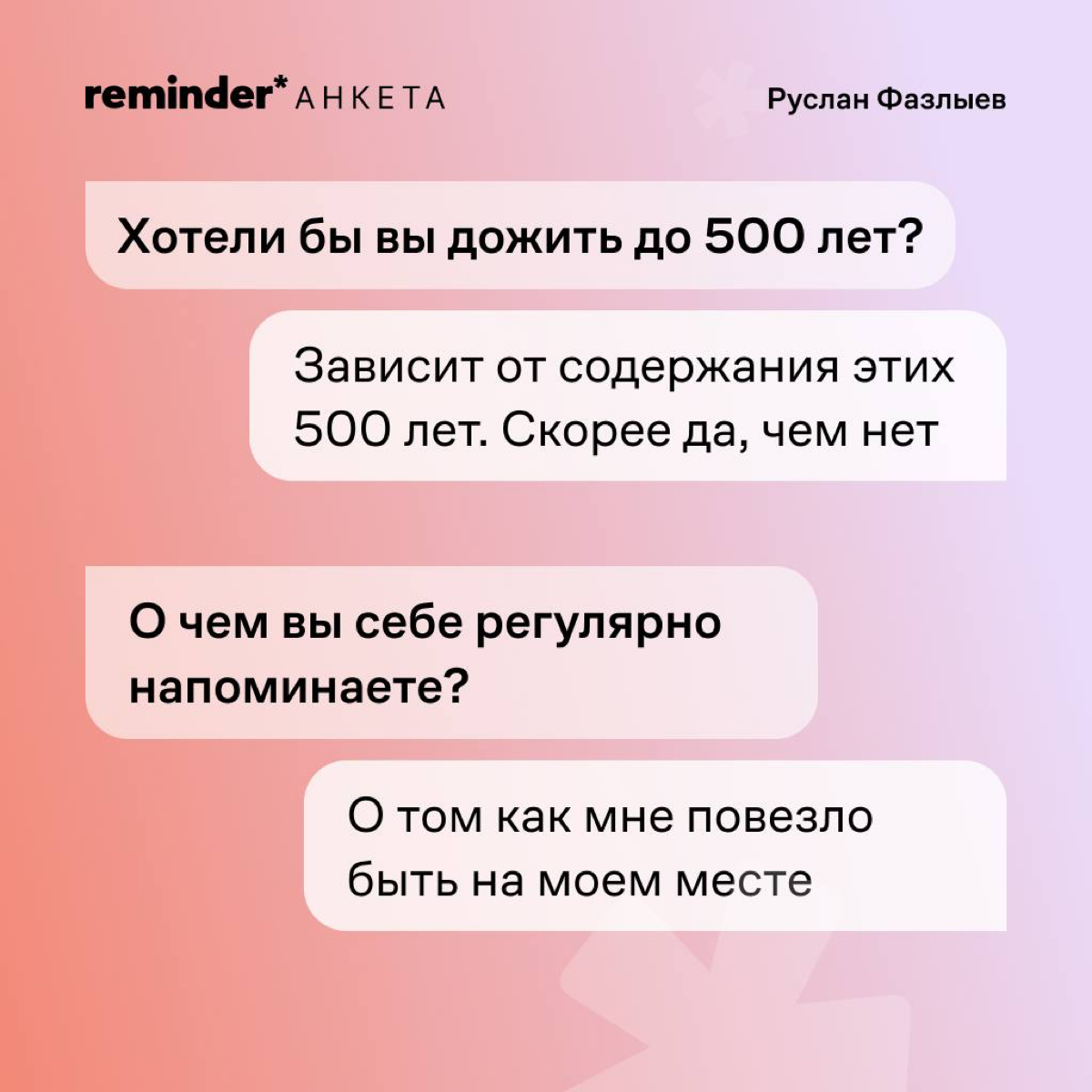 Руслан Фазлыев — программист из Ульяновска, который построил два глобальных IT-бизнеса с оценкой в сотни миллионов долларов, герой фильма Дудя о Кремниевой долине и подписчик Reminder | Сетка — социальная сеть от hh.ru