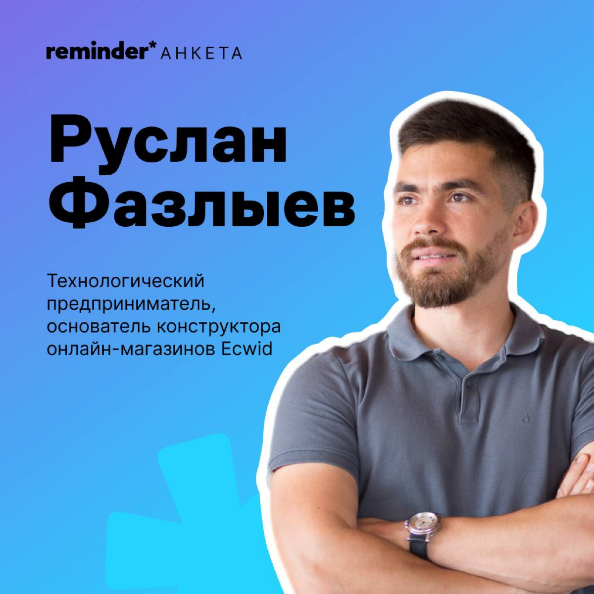 Руслан Фазлыев — программист из Ульяновска, который построил два глобальных IT-бизнеса с оценкой в сотни миллионов долларов, герой фильма Дудя о Кремниевой долине и подписчик Reminder | Сетка — социальная сеть от hh.ru