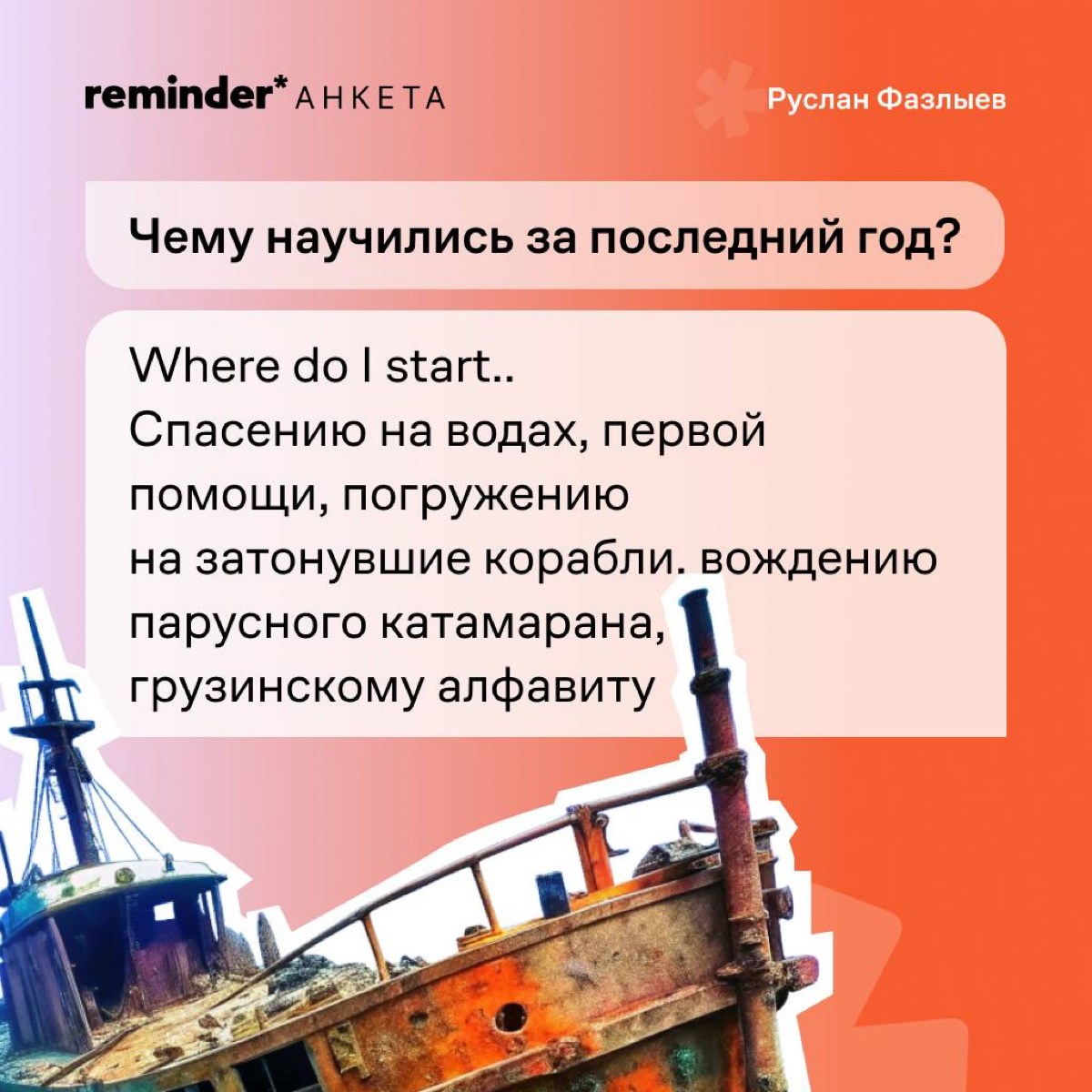 Руслан Фазлыев — программист из Ульяновска, который построил два глобальных IT-бизнеса с оценкой в сотни миллионов долларов, герой фильма Дудя о Кремниевой долине и подписчик Reminder | Сетка — социальная сеть от hh.ru