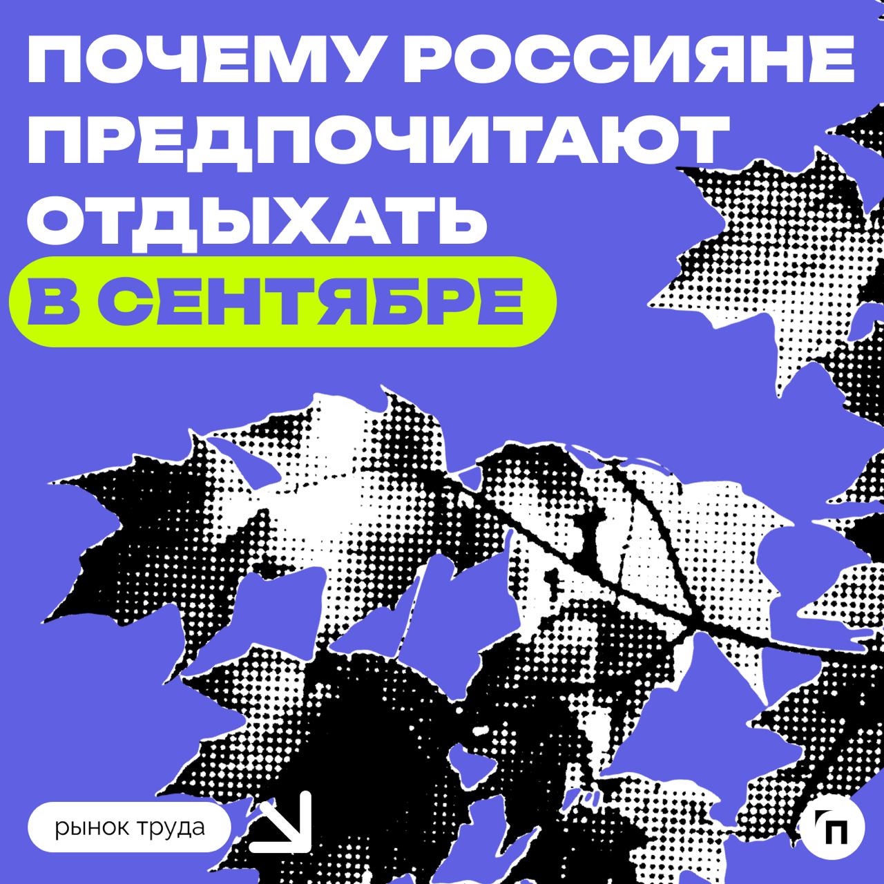 📊 Почему россияне предпочитают отдыхать в сентябре
Сервис «Работа | Сетка — социальная сеть от hh.ru