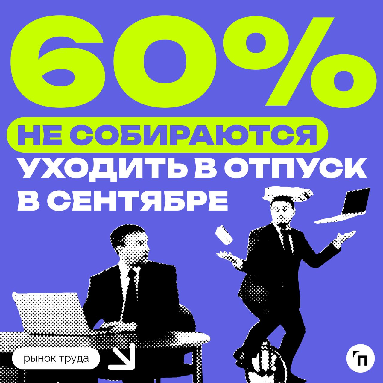 📊 Почему россияне предпочитают отдыхать в сентябре
Сервис «Работа | Сетка — социальная сеть от hh.ru