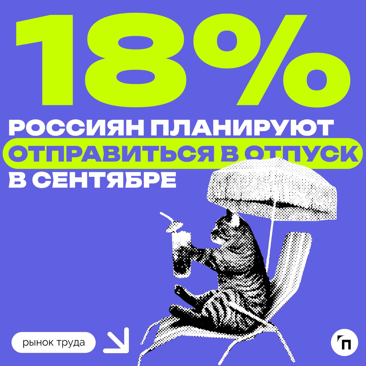 📊 Почему россияне предпочитают отдыхать в сентябре
Сервис «Работа | Сетка — социальная сеть от hh.ru