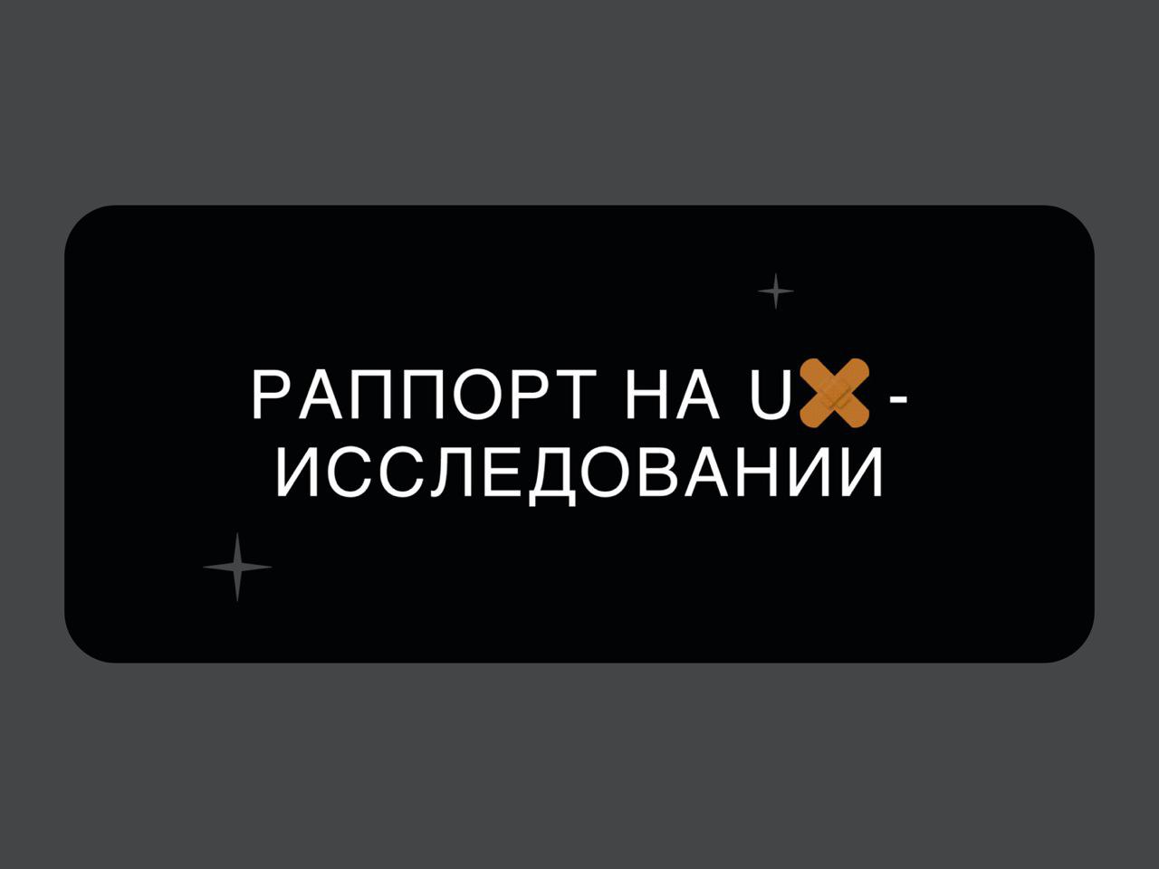 🔤🔤🔤
👍 Как построить доверительный контакт с респондентом
Иван Корчагин, исследователь в Авито Услугах, ответил на вопрос «Как построить диалог так, чтобы не пришлось вымученно вытаскивать из человека ... | Сетка — социальная сеть от hh.ru
