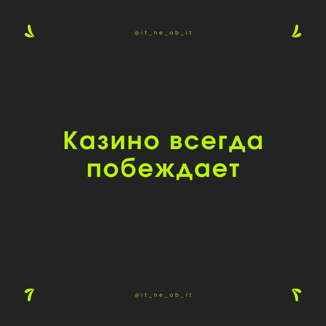 🤠 В казино много разных игр, но ни одна не сделана, чтобы вы побеждали. Так или иначе вас обманут. Но где и как?
В каждой игре по-разному, но сейчас про рулетку, за нее изи раскидать | Сетка — социальная сеть от hh.ru