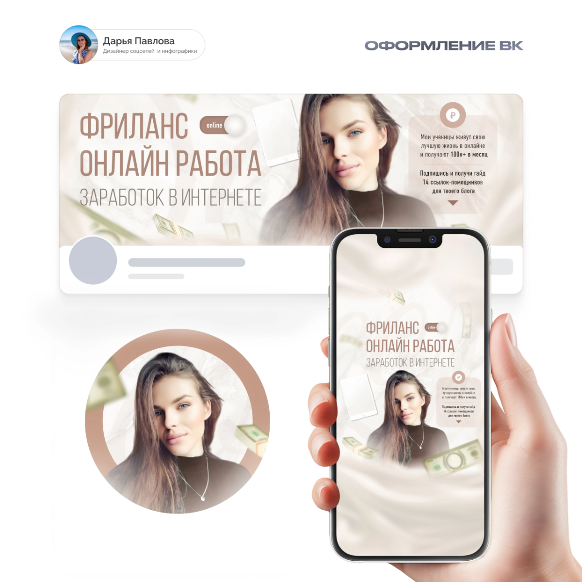 Оформление для группы по заработку онлайн 💻
В этот раз передо мной стояла задача сделать дизайн в светло-бежевых оттенках, мягко, но в то же время привлекательно | Сетка — социальная сеть от hh.ru