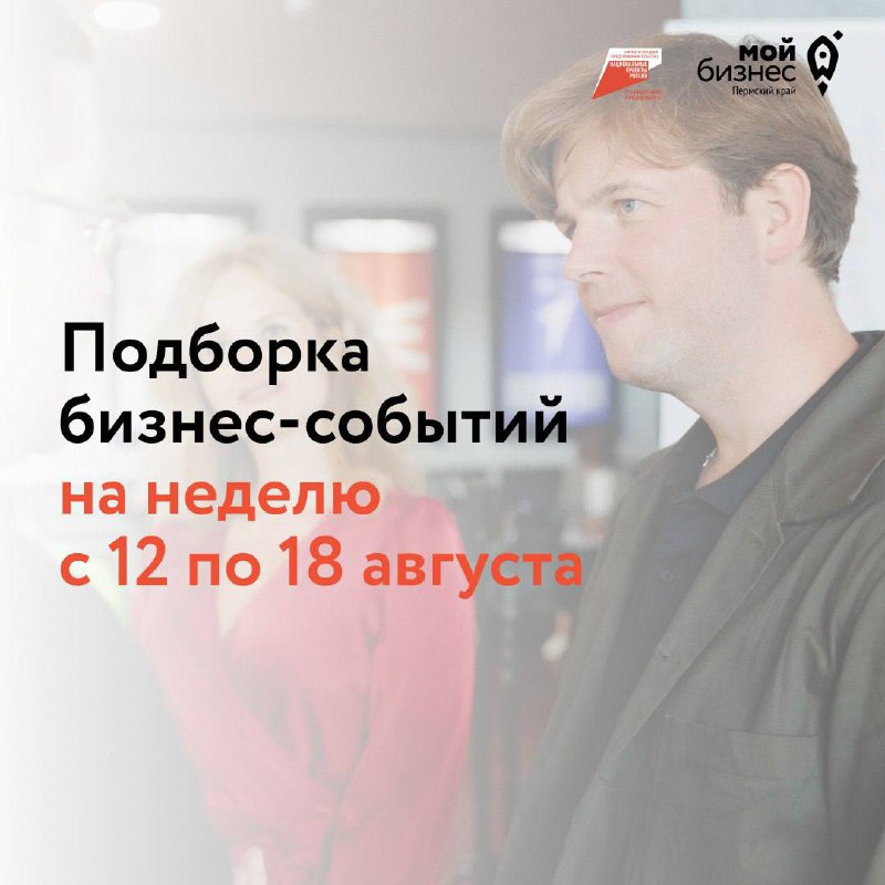 🔥Подборка бизнес-событий на неделю с 12 по 18 августа
13 августа
🔹10:00 — Как подготовиться к налоговой проверке
Расскажем про виды налоговых проверок и пройдем по основным этапам подготовки к проверк... | Сетка — социальная сеть от hh.ru
