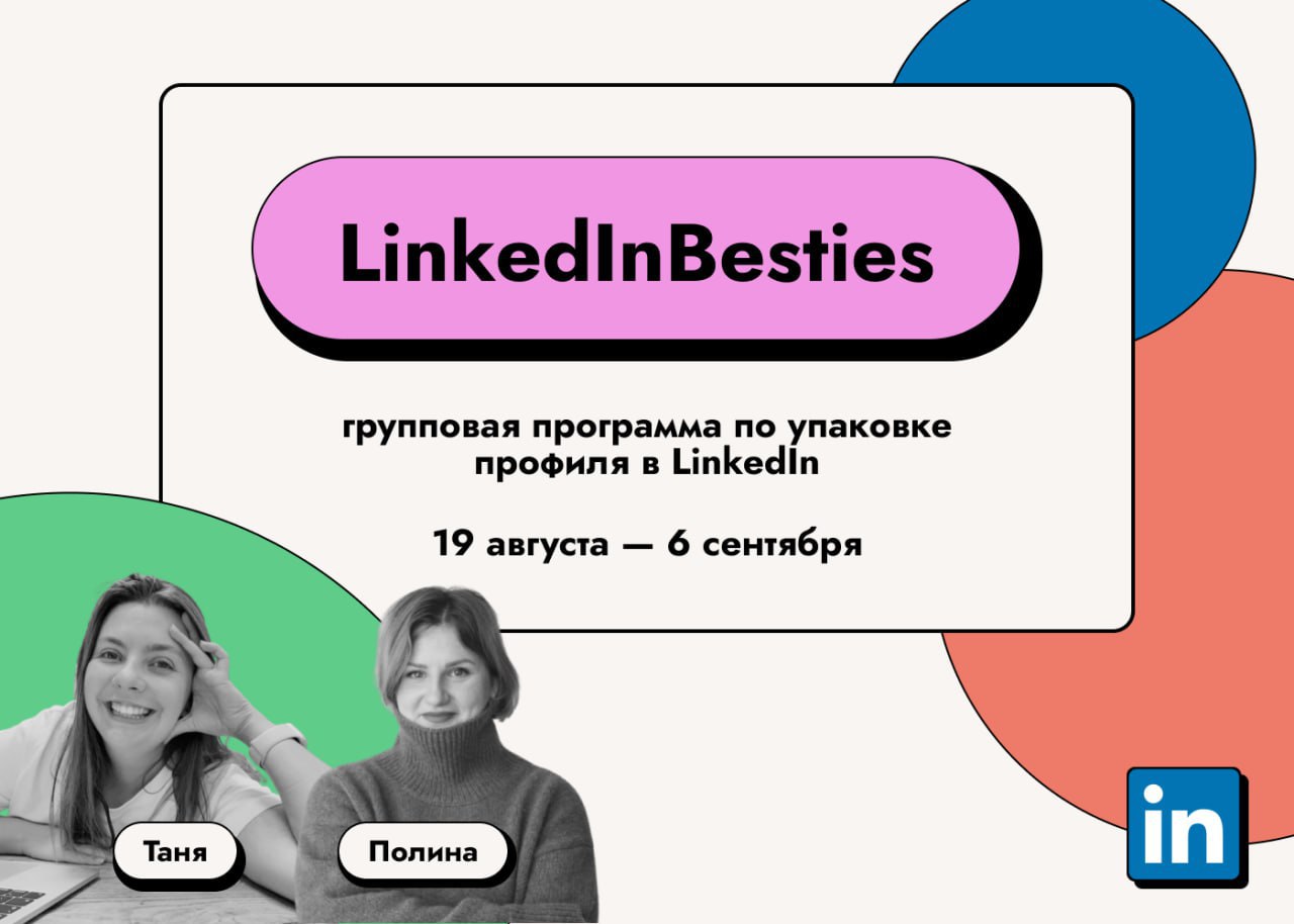 LinkedInBesties: программа для тех, кто строит карьеру как проект
Не представляете, в каком я приятном шоке от того, как много сообщений вы оставили под постом про старт программы | Сетка — социальная сеть от hh.ru