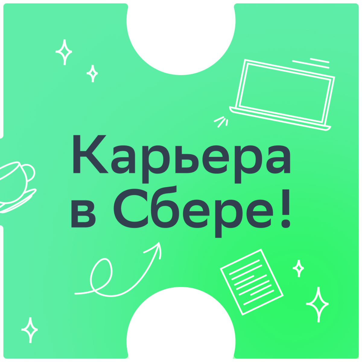 Давай сыграем в ассоциации!
Представь свою карьеру в Сбере: какими тремя существительными можно её описать?
Мы начнём: развитие, дружба, стабильность. Свои варианты пиши в комментариях! | Сетка — социальная сеть от hh.ru