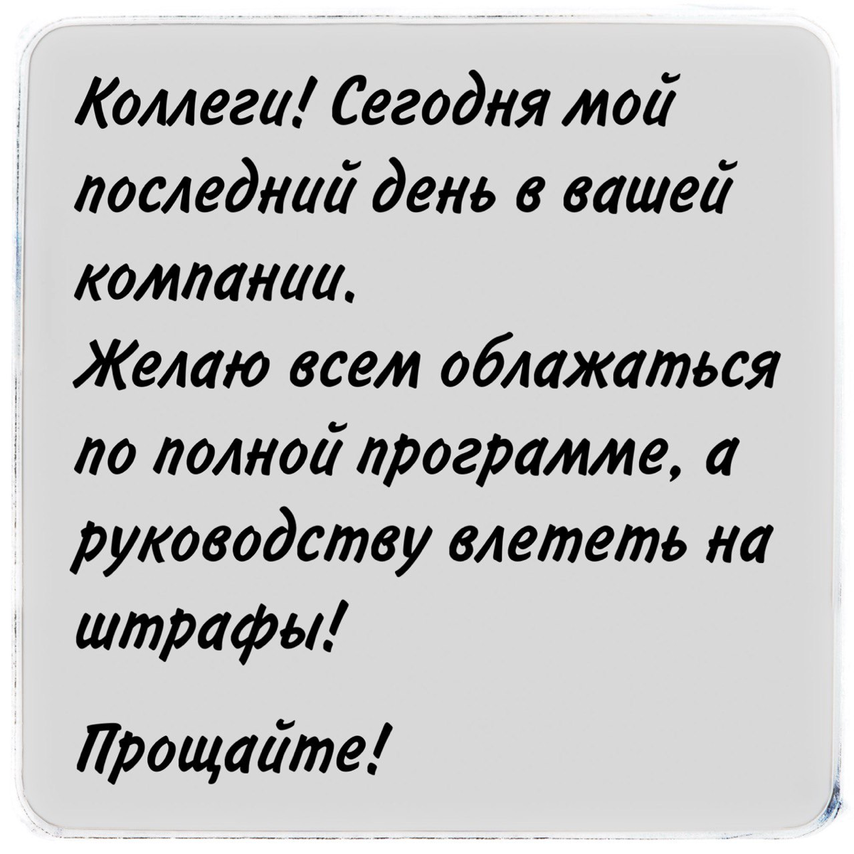 Как уволить неудобного сотрудника
В своих постах я довольно мягко описываю проблемные ситуации (ну мне так кажется). Сегодня расскажу о ситуации типичной, но очень жестокой по своей сути | Сетка — социальная сеть от hh.ru