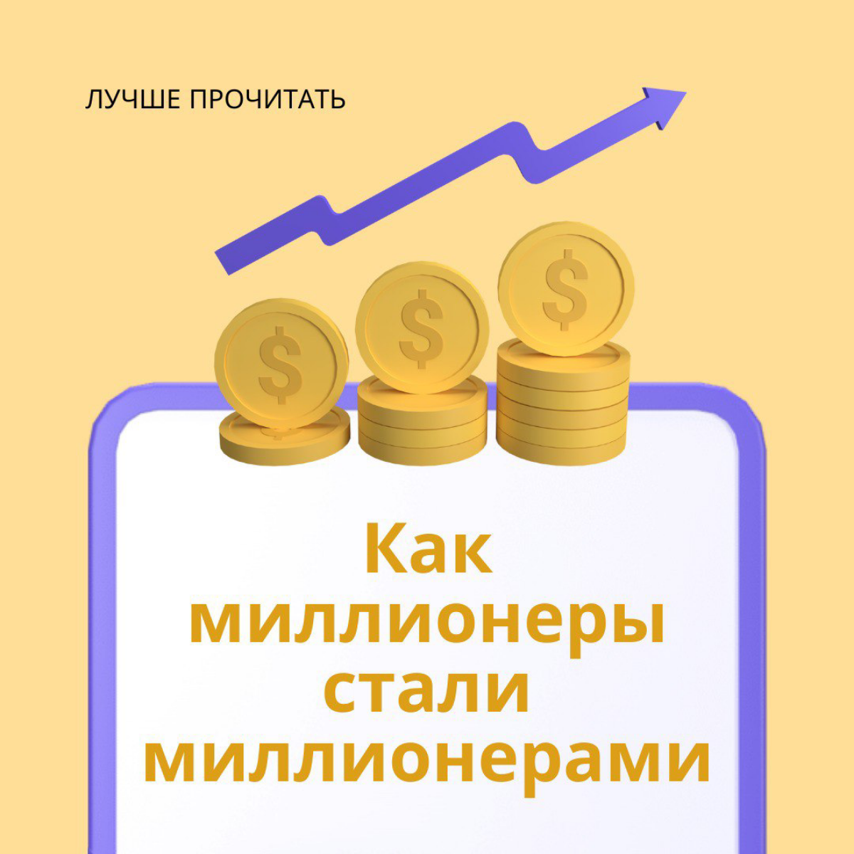 Как миллионеры стали миллионерами | Сетка — социальная сеть от hh.ru
