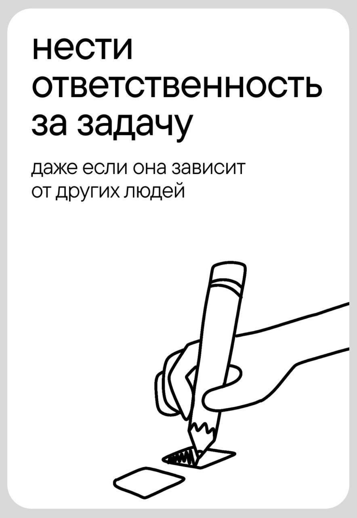 В нашем ноушене есть страничка с простым названием «Принципы»
Она появилась в ходе наблюдения за процессом работы сотрудников: как дизайнеры принимают задачу, как сдают, как поступают в сложных ситуац... | Сетка — социальная сеть от hh.ru
