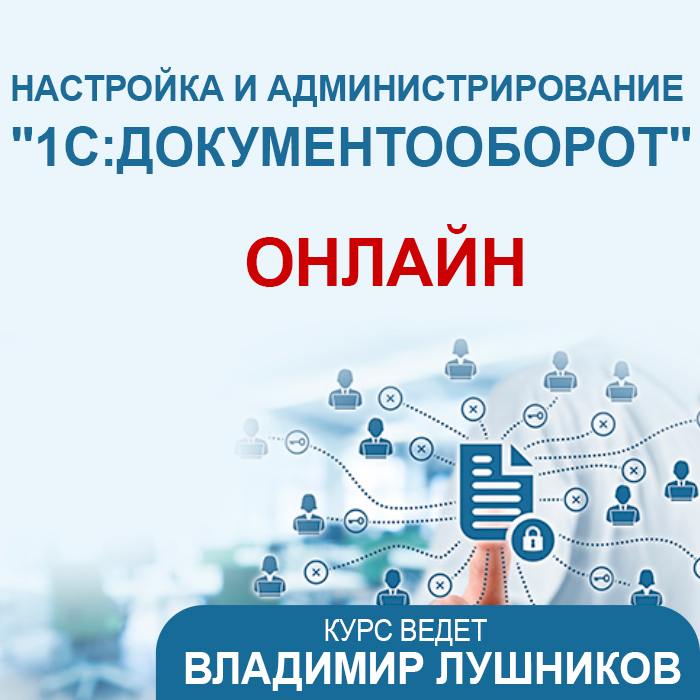 📝Приглашаем вас на курс «Настройка и администрирование 1С:Документооборот»
Курс проходит на версии 1С:Документооборот КОРП | Сетка — социальная сеть от hh.ru
