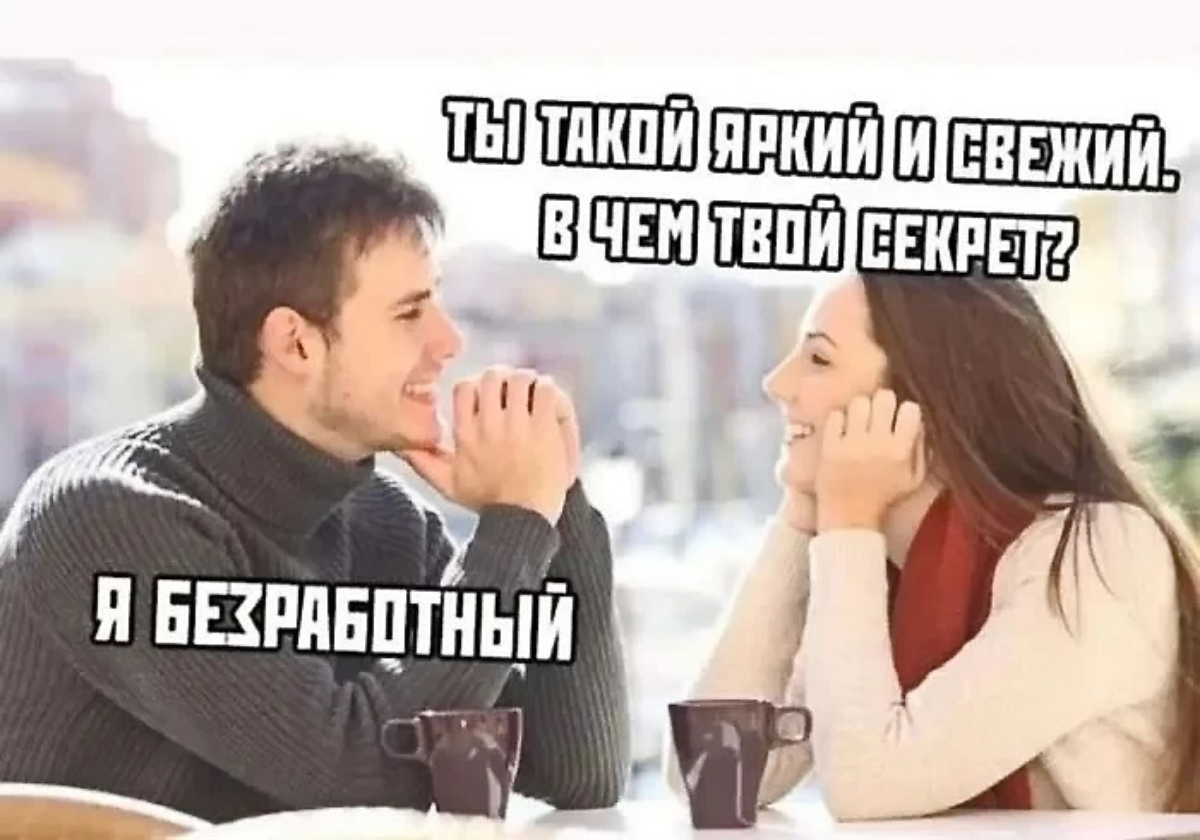 А ведь действительно.. 🤨
(Телеграм-канал "Не хочу работать") | Сетка — социальная сеть от hh.ru