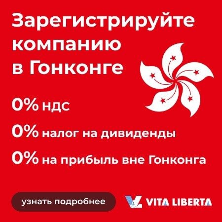 Поможем открыть компанию в Гонконге онлайн. VitaLiberta
Регистрация компании в Гонконге с полным пакетом услуг: Прямые банковкие счета и карты. Регистрация юридического адреса | Сетка — социальная сеть от hh.ru