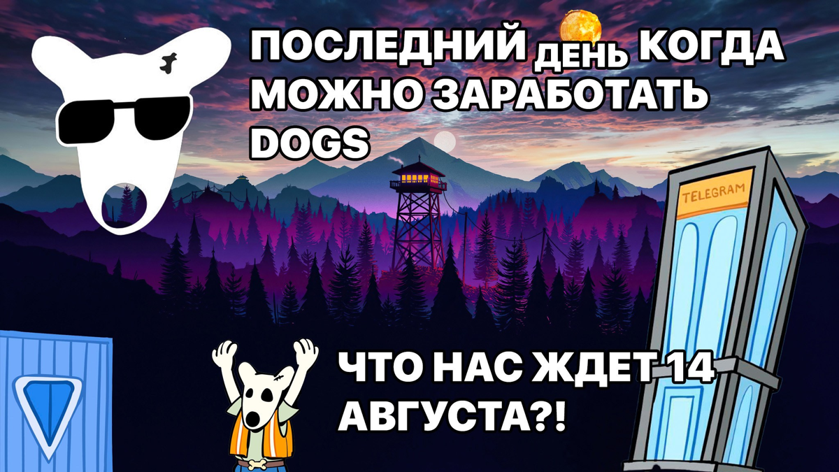 Последний день когда можно заработать DOGS. Что нас ждет 14 августа?!  
https://teletype.in/@cryptonik/jUUkK5iU1d | Сетка — социальная сеть от hh.ru