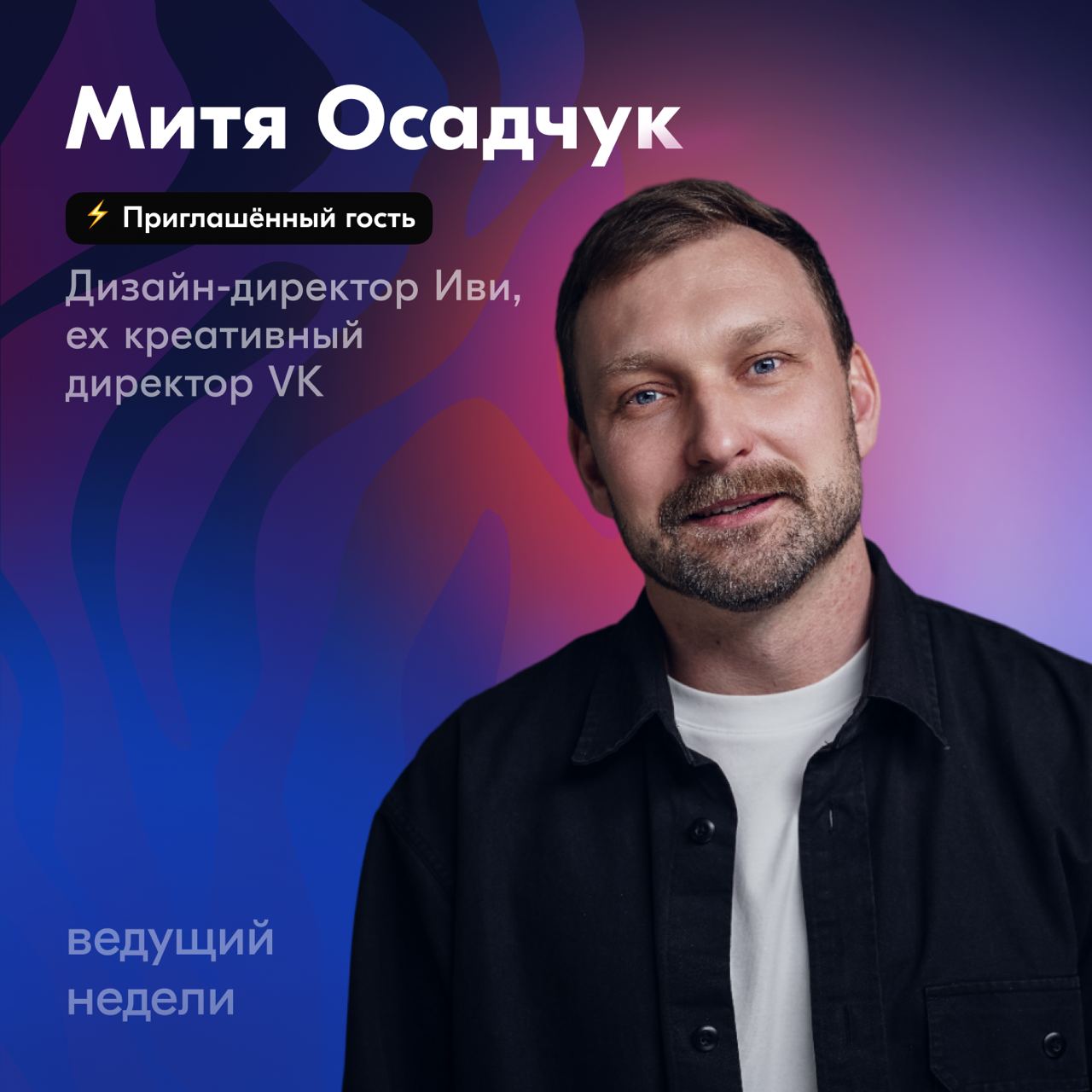 Привет! Стартуем необычную неделю: отдаём рупор вещания почётному гостю — Мите Осадчук. Митя приходил к нам в гости на второй дизайн-митап и зажёг с темой, что нам, дизайнерам, больше всех надо | Сетка — социальная сеть от hh.ru