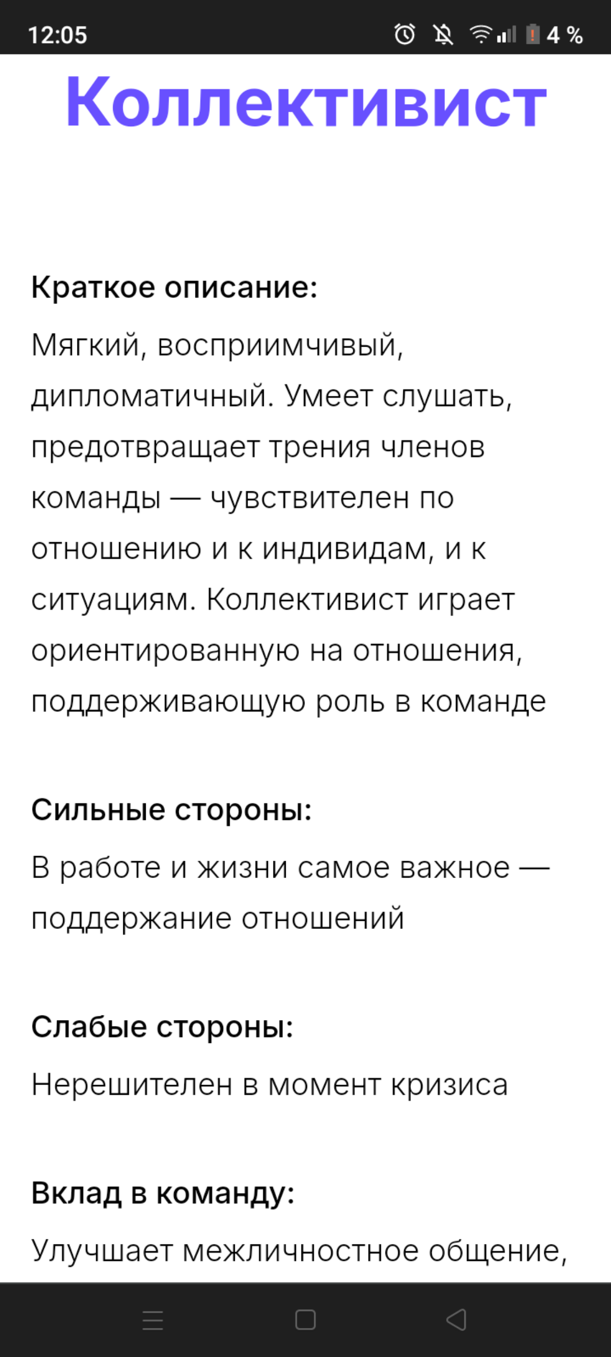 Прошла тест Белбина ради интереса — кто я в команде.
Не удивлена.
Предполагала это на основе того, что я чистый этик по Юнгу и моя интровертность в этом не мешает. Я бы сказала, даже помогает | Сетка — социальная сеть от hh.ru
