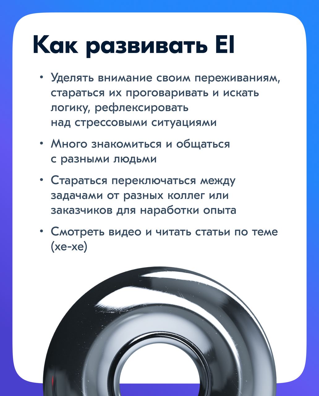 Всем привет, впереди у нас целая неделя! Давате начнём её с эмоционального интеллекта | Сетка — социальная сеть от hh.ru