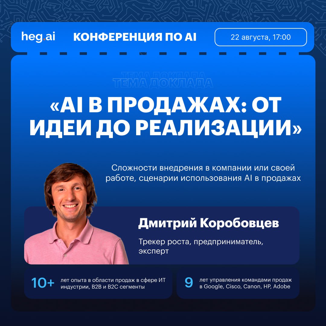 Друзья, привет! Уже более полугода я являюсь участником сообщества Heg.ai, и за это время мы вместе провели несколько мероприятий для участников коммьюнити | Сетка — социальная сеть от hh.ru