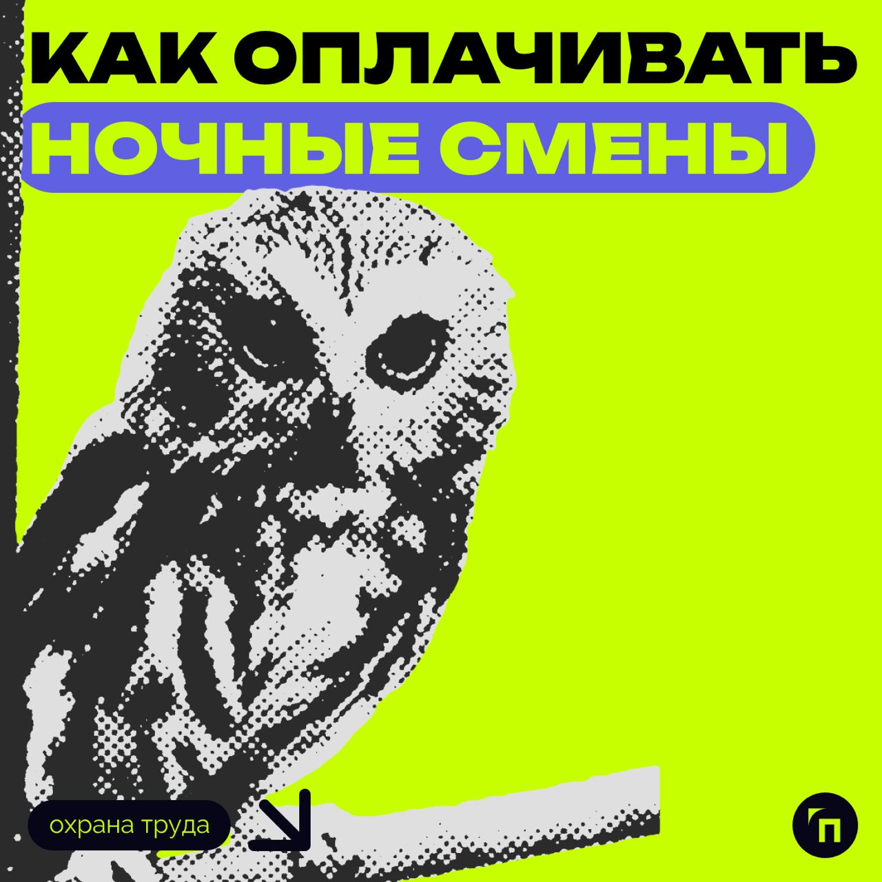 ⁉️ Как оплачивать ночные смены
Согласно трудовому законодательству (ст. 96 ТК РФ), ночное время длится с 22:00 до 06:00 | Сетка — социальная сеть от hh.ru