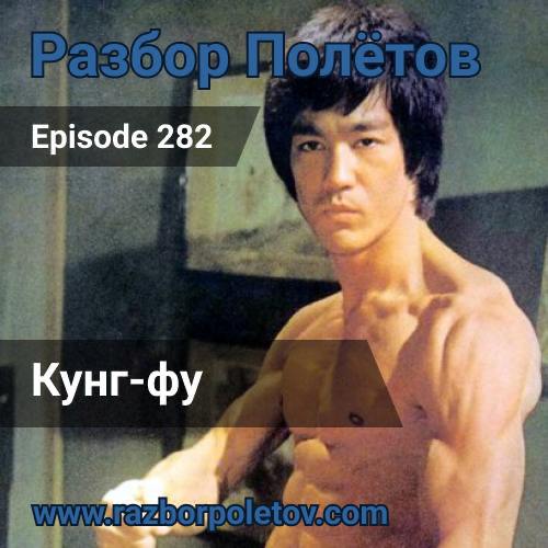 Кунг-фу
Вместе с Алексеем в 282-м подкасте «Разбор полетов» вонзились в Java-новости, погрызлись на тему алгоритмов и собеседований | Сетка — социальная сеть от hh.ru