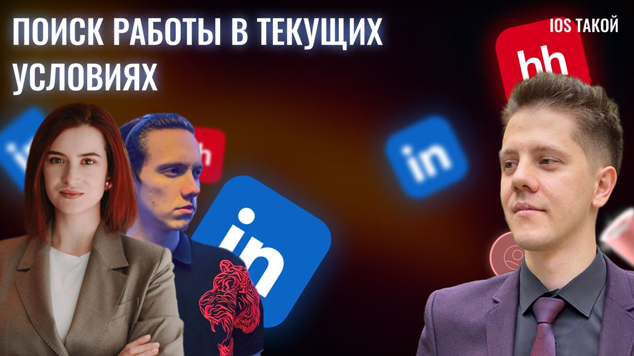Поиск работы iOS разработчиком в текущих условиях 2024
Ребята всем привет!
Сегодня у нас в гостях вновь наш старый друг Александр Сычёв | Сетка — социальная сеть от hh.ru