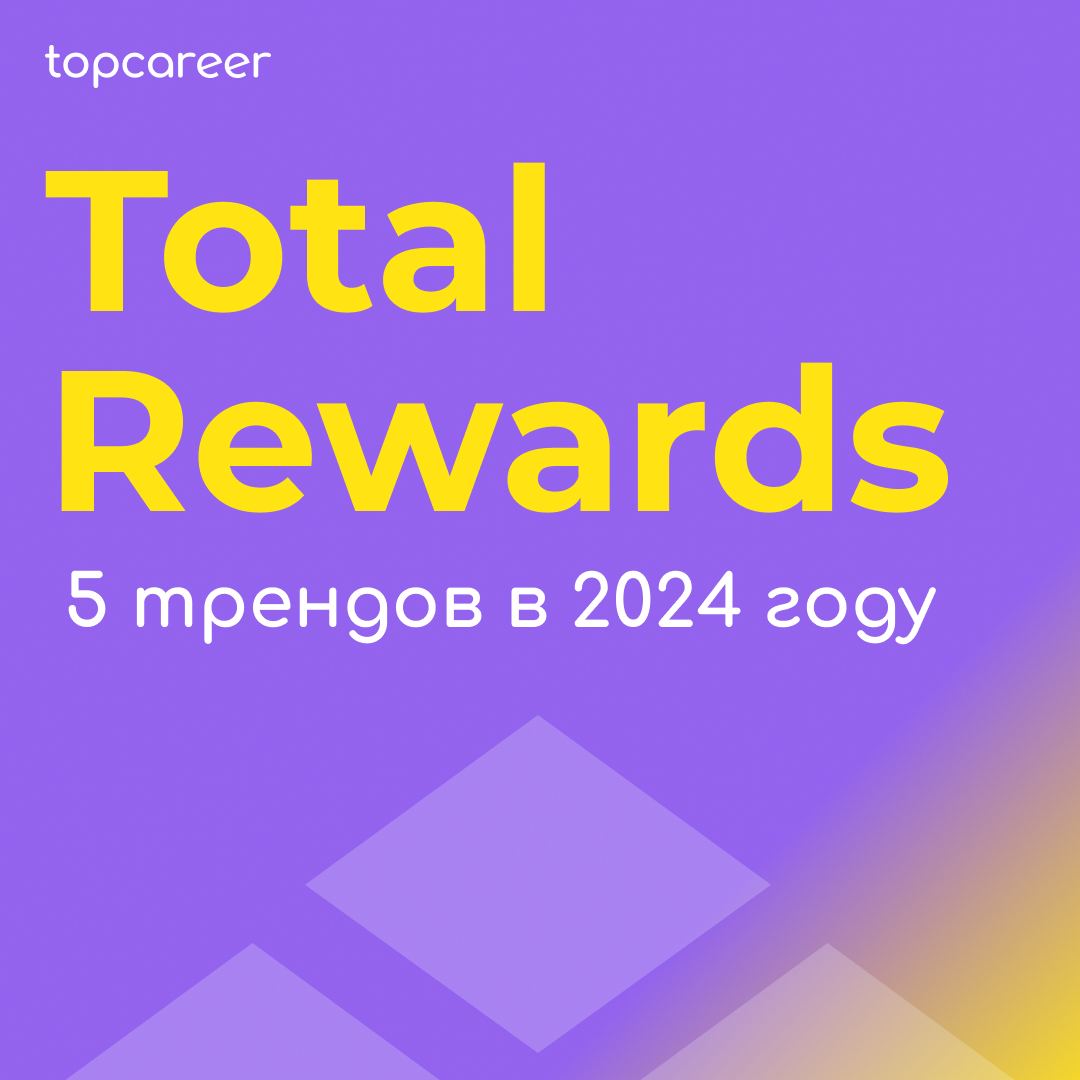 Total Rewards: 5 трендов в 2024 году
Рынок молниеносно меняется – ожидания кандидатов растут.
HR-стратегии в 2024 году требуют пересмотра подходов к вознаграждению | Сетка — социальная сеть от hh.ru