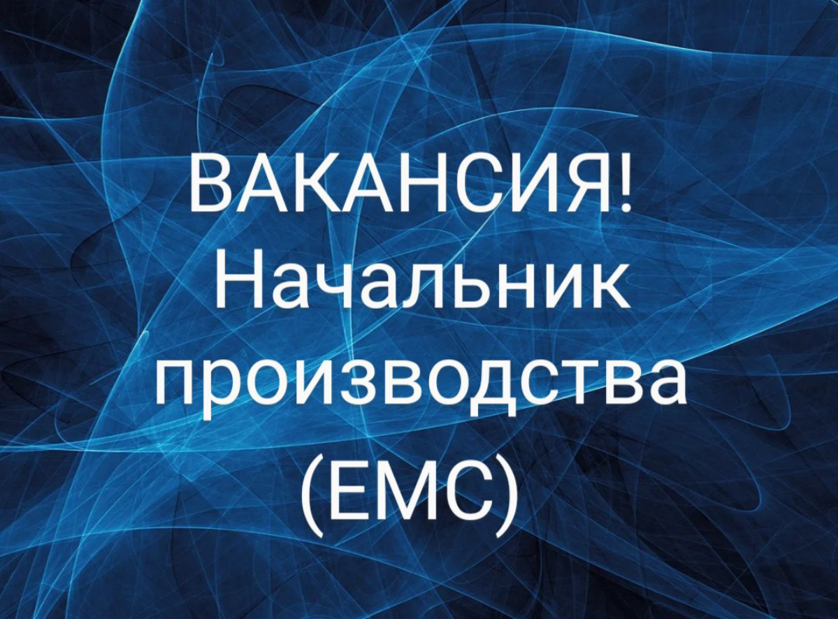 ВАКАНСИЯ: Начальник производства
ЛОКАЦИЯ: Московская область
ТРЕБОВАНИЯ:

Высшее образование;
Опыт управления производством (ЕМС) в международной компании со штатом сотрудников от 150 чел
Опыт лидиров... | Сетка — социальная сеть от hh.ru