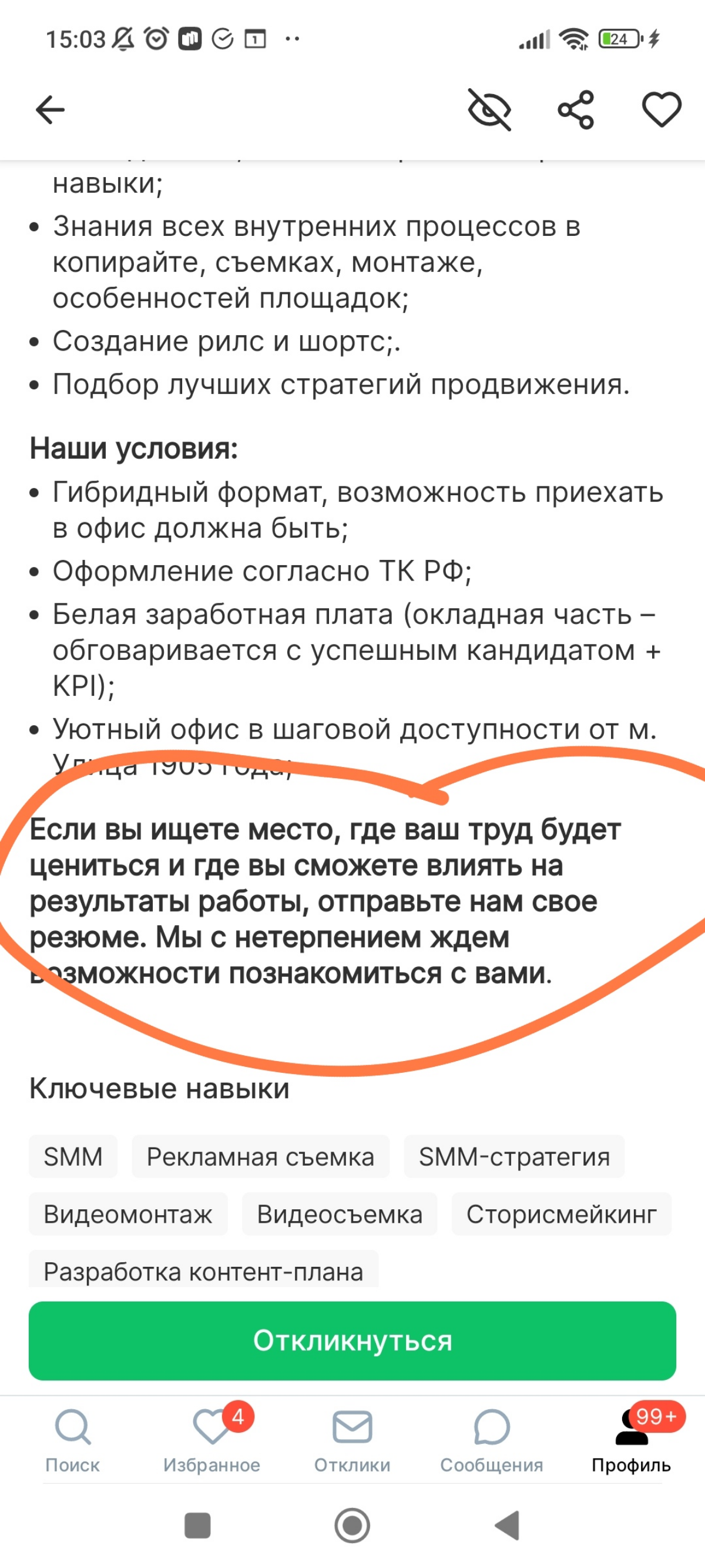 Всё чаще вижу подобные обращения в вакансиях. Гуд 😌 | Сетка — социальная сеть от hh.ru