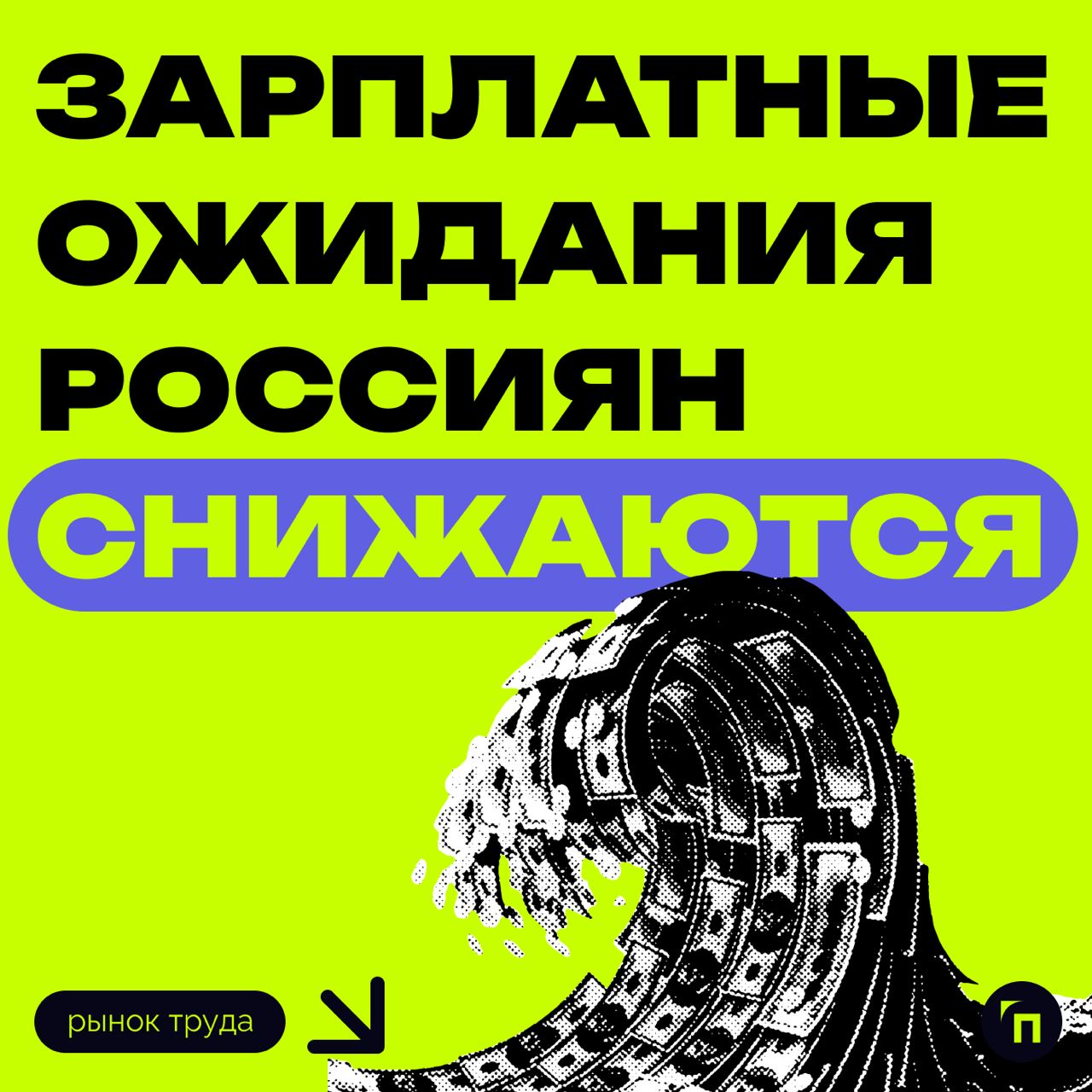 ⚡️ Зарплатные ожидания россиян снижаются
Уровень заработной платы снизился на 5 тысяч рублей | Сетка — социальная сеть от hh.ru