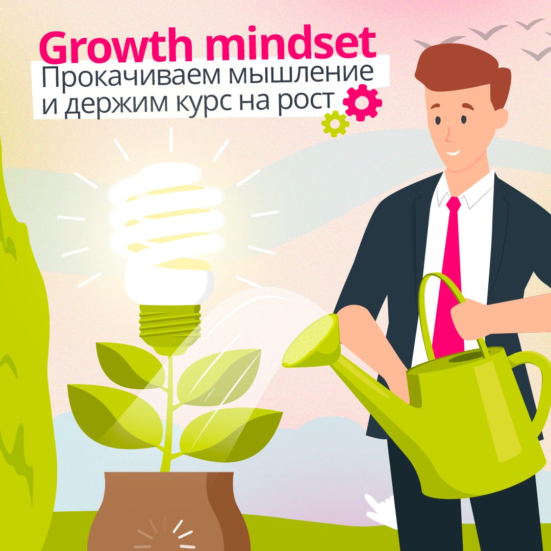 IT-мир динамичен, и компаниям всегда нужно держать руку на пульсе⚡️
Быть готовым к препятствиям, адаптироваться к изменениям и постоянно обучаться помогает growth mindset или мышление роста | Сетка — социальная сеть от hh.ru