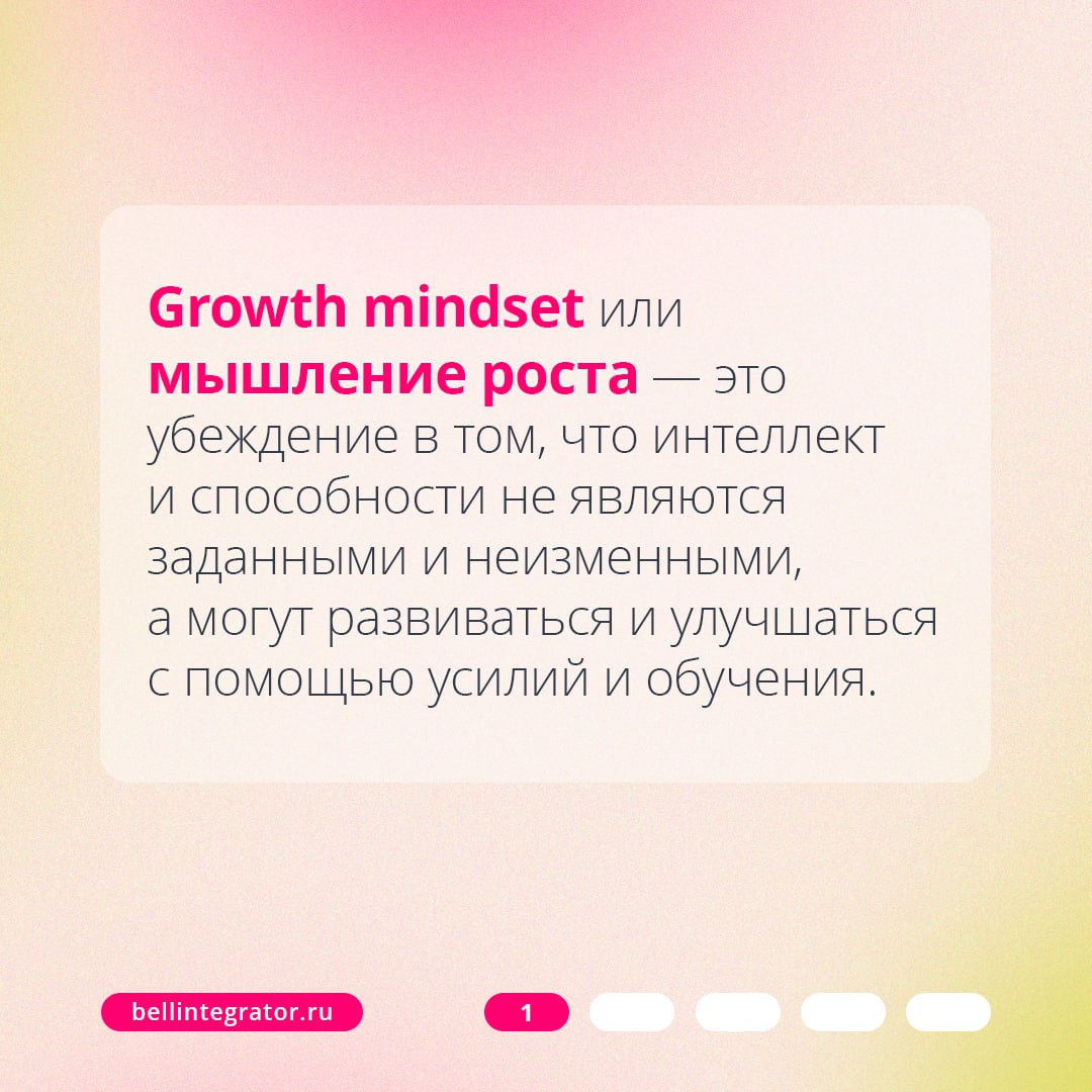 IT-мир динамичен, и компаниям всегда нужно держать руку на пульсе⚡️
Быть готовым к препятствиям, адаптироваться к изменениям и постоянно обучаться помогает growth mindset или мышление роста | Сетка — социальная сеть от hh.ru