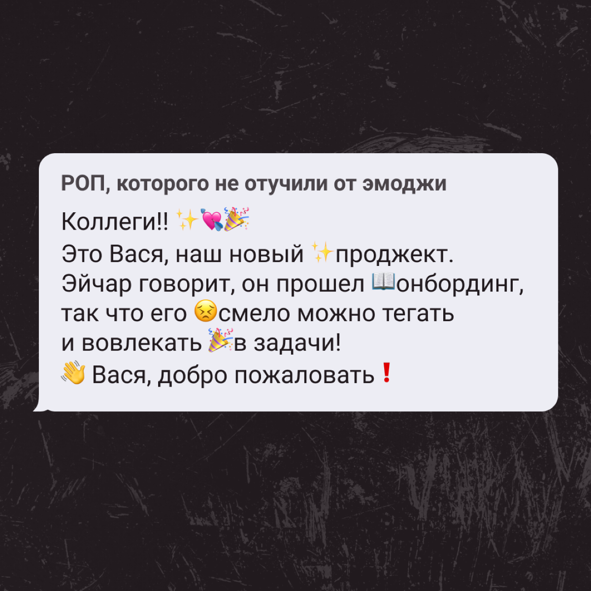 Нельзя менять тон оф войс в корпоративной переписке? Пф-ф-ф, скажите это разным спецам! 
А как пишут о новостях в вашем отделе? | Сетка — социальная сеть от hh.ru