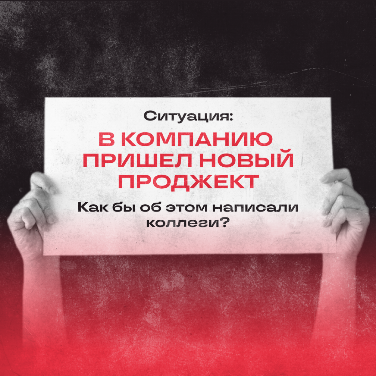Нельзя менять тон оф войс в корпоративной переписке? Пф-ф-ф, скажите это разным спецам! 
А как пишут о новостях в вашем отделе? | Сетка — социальная сеть от hh.ru