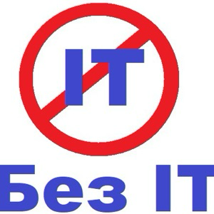 БЕЗ IT!