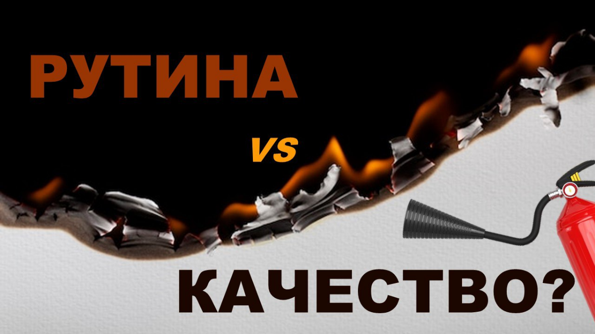 ❓Почему нужно делать рутинную работу качественно? | Сетка — социальная сеть от hh.ru