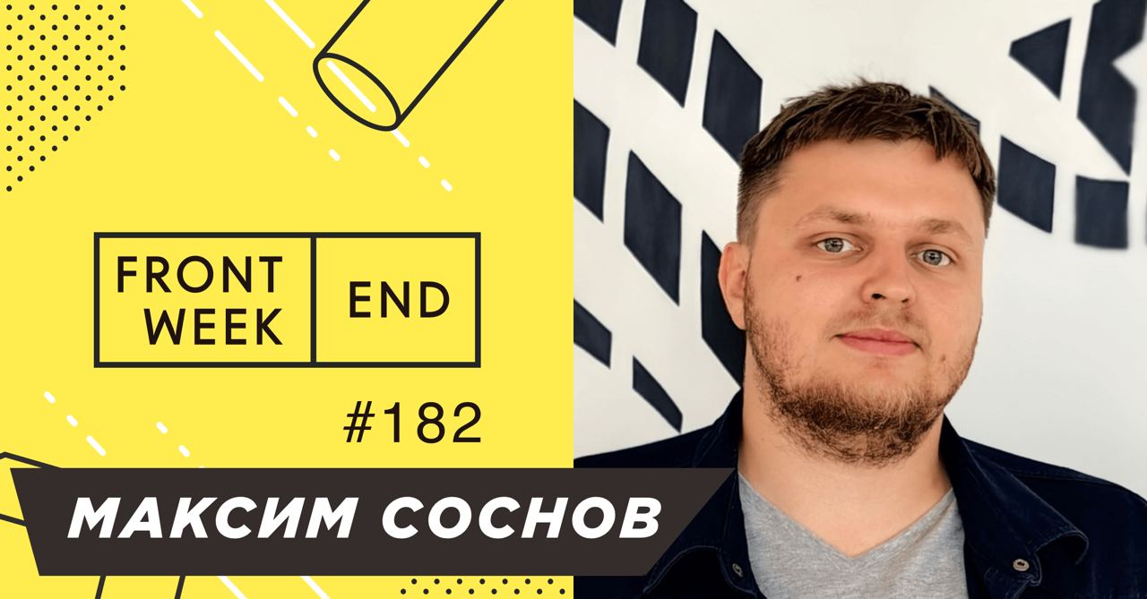 С Максимом Сосновым @msosnovfeed мы познакомились 6 лет назад на FrontendConf, когда он впервые там выступал, а я впервые был в составе программного комитета | Сетка — социальная сеть от hh.ru