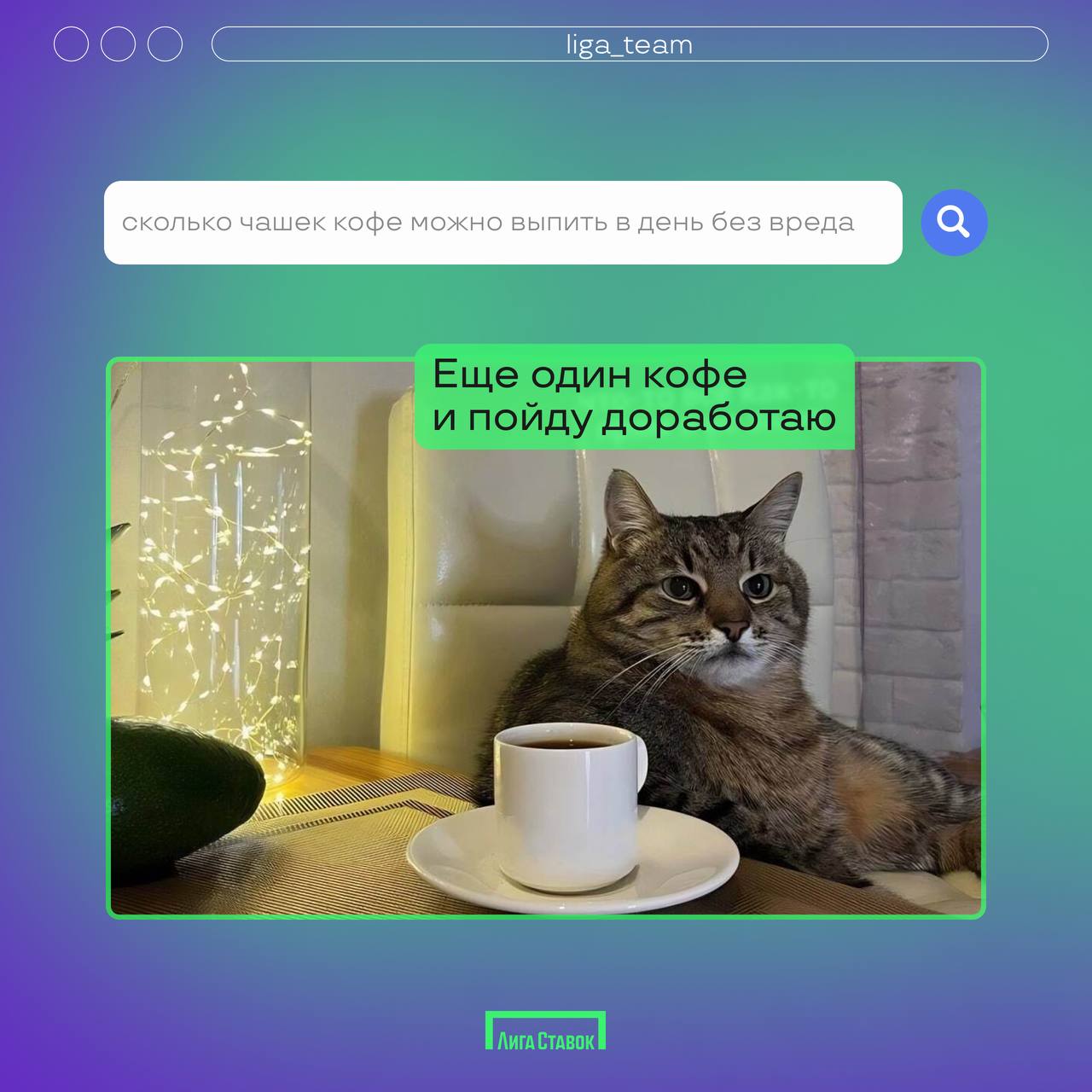 А вы что гуглите на работе? 👀
Спросили у наших сотрудников их последний запрос в поисковике. Раскрываем все секреты в карточках 🤫
#ЛигаСтавок #работавкоманде #LigaTeam | Сетка — социальная сеть от hh.ru
