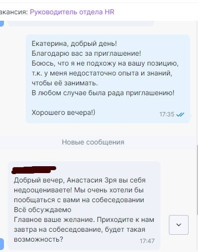 Мой синдром самозванца в действии.
Но тут, я считаю, объективно, потому что позиция не для моего нынешнего опыта.
А компания в лице рекрутера сама милота🙃 | Сетка — социальная сеть от hh.ru
